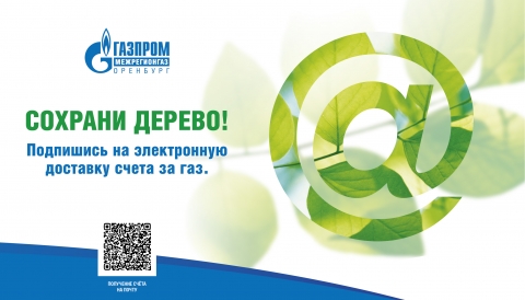 Абоненты «Газпром межрегионгаз Оренбург» переходят на электронные квитанции за газ