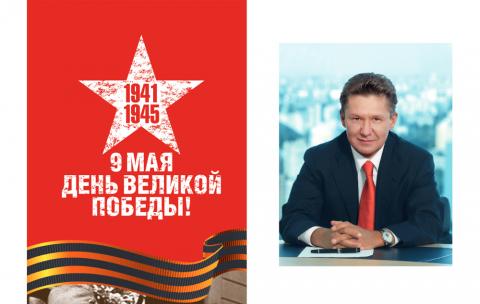 Поздравление председателя Правления ПАО «Газпром» Алексея Миллера с Днём Победы