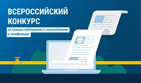«Газпром межрегионгаз» объявляет Всероссийский конкурс на лучшую публикацию о газоснабжении и газификации.