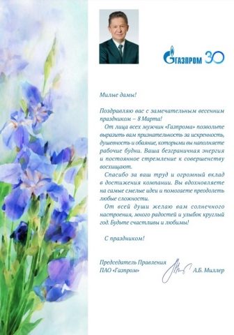 Поздравление Алексея Миллера с праздником 8 Марта